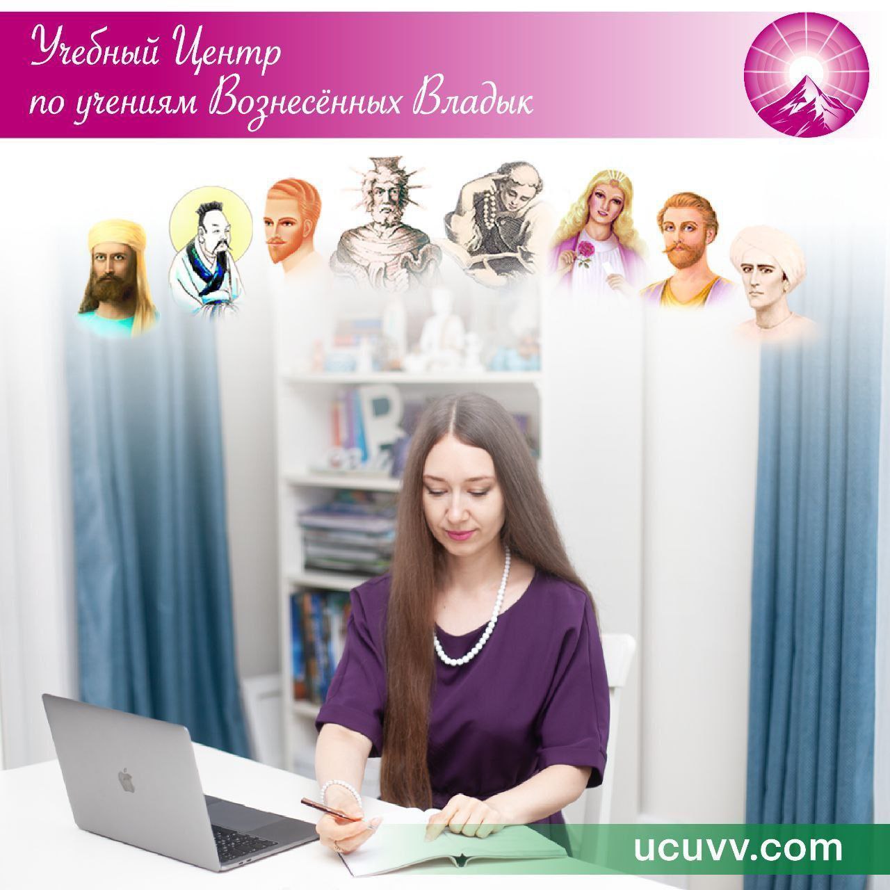 Учебный Центр по Учениям Вознесенных Владык